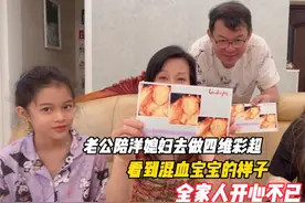 老公陪洋媳妇去做四维彩超，看到混血宝宝的样子，全家人开心不已视频封面
