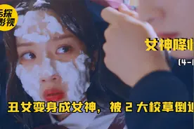 校花卸妆后竟是无敌丑女，可校草只喜欢她丑陋的一面！视频封面