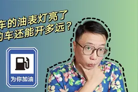 车上的燃油报警灯亮了，我还能开多远？视频封面