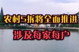 村干部接到了通知，农村5拆将全面推进，涉及每家每户！视频封面