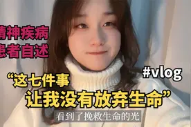 精神病患者自述：曾有这七件事，让我没有放弃自己的生命视频封面