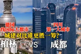 德国第一大都市柏林和四川成都的城建对比，没想到差距这么大
