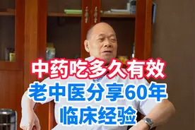 中药吃多久有效？一般来说，实症快虚症慢，老中医60年经验谈视频封面