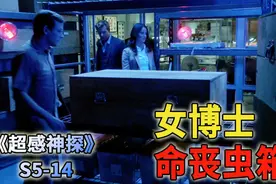 将尸体投入虫箱，就能得到一副完整的骨架《超感神探S5-14》视频封面