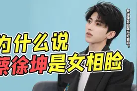 为什么说蔡徐坤是女相脸