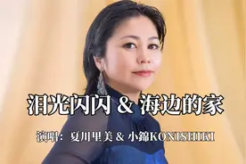 夏川里美与原相扑选手合唱冲绳民谣《泪光闪闪》无限循环百听不厌视频封面