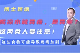 喝凉水就胃疼，是胃寒？这两类人要注意！2类食物可导致疼痛加剧视频封面