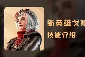 王者新射手英雄戈娅技能介绍！视频封面