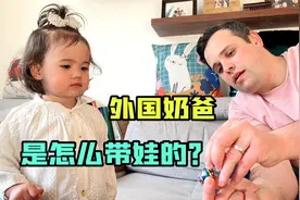 德国奶爸的带娃技巧：如何跟宝宝互动？看看德国奶爸的操作视频封面
