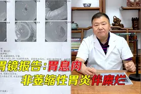 非萎缩性胃炎伴糜烂，严重吗？老中医通过胃镜报告，给你详细讲解视频封面