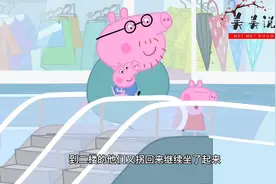 小猪佩奇：今天周日猪爸爸开车带佩奇去逛超市，看都是买了啥东东视频封面