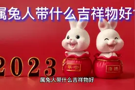 属兔人带什么吉祥物好1