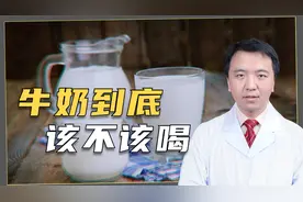 为啥医生不建议你喝牛奶？它到底是营养佳品，还是影响健康的祸根视频封面