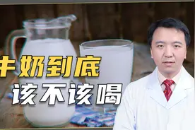 为啥医生不建议你喝牛奶？它到底是营养佳品，还是影响健康的祸根视频封面