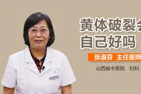 黄体破裂会自己好吗？视频封面