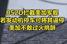052D拦截美加军舰，若发动机停车可将其逼停，美加不敢过火挑衅视频封面