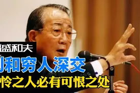 稻盛和夫：越穷的人身上3个缺点越明显，有则改之无则远离视频封面
