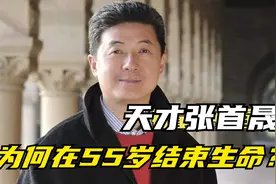 师从杨振宁，推动5G开发，“天才”张首晟为何在55岁结束生命？视频封面