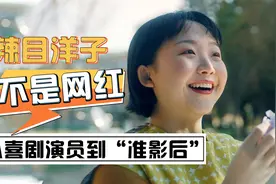 辣目洋子：打破“网红”标签，从喜剧演员到准影后视频封面