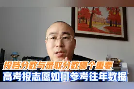 高考志愿填报如何参考往年分数？投档分和录取分数哪个更重要？视频封面