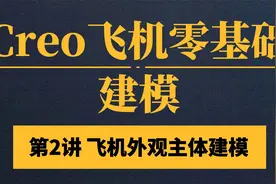 Creo飞机零基础建模，第2讲 用一节课教你把飞机外观主体建模出来视频封面