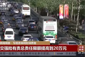 车险迎重大改革！交强险有责总责任限额提高到20万元|中国新闻视频封面