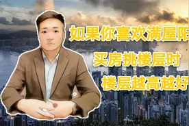 买房时该怎么挑楼层才好呢，日照时间最关键也是最科学视频封面