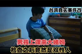 男孩上课来大姨妈，检查之后竟然是双性人，现实让人难以接受视频封面