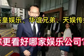 娱乐圈最牛的娱乐公司英皇娱乐，华谊兄弟、天娱传媒你更看好谁？视频封面