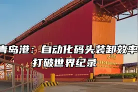 青岛港：自动化码头装卸效率打破世界纪录视频封面