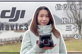大疆Mavic3值得买吗？我使用三个月后的真实感受和优缺点分析视频封面