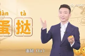 “蛋挞”你一定吃过，可它的读音99%的人都念错了！视频封面