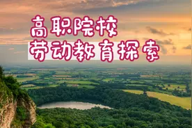 高职院校开展劳动教育的探索视频封面