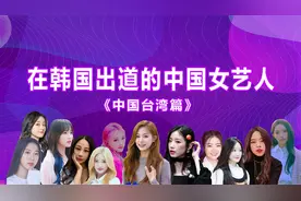 在韩国出道的中国女艺人《中国台湾篇》视频封面