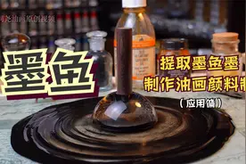 提取《墨鱼墨》制作颜料画画视频封面
