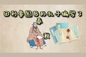 孔子一生有多曲折艰难你们知道吗？儒学学派的创始人一生多波折！视频封面