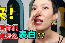 喜欢一个人不知道如何表白该怎么办？8种表白方式值得收藏！视频封面