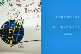 求一个数的百分之几是多少？