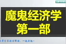 每天听本书：《魔鬼经济学第一部》揭示隐藏在表象之下的真实世界视频封面
