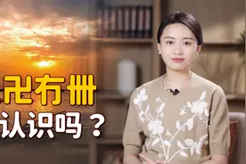 “亖卍冇卌”你认识吗？仔细看看字形，你也能猜个差不多！视频封面
