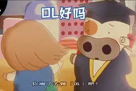 【春田花花同学会】什么是OL视频封面