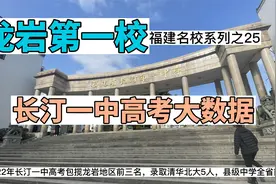 福建西部第一校，长汀一中高考大数据，985和211以及一本率视频封面