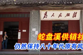 难得一见：蛇盘溪供销社，仍然保持八十年代原有风貌视频封面