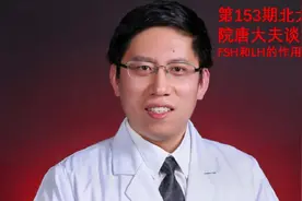 第153期北大三院唐大夫谈生育：FSH和LH的作用视频封面