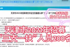 天津市招募三支一扶200名，本科起招，成功考编的“绿色通道”视频封面