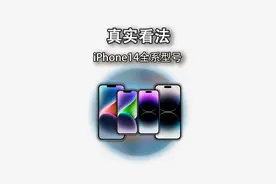 iPhone14千万别买！这条视频就是我的真实看法视频封面