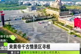“给我一天，还你千年”，郑州黄帝千古情景区带你探索华夏文明视频封面