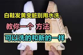 白鞋发黄变脏别用水洗，教你一个 方法，可以洗得和新的一样视频封面