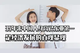 35年来中国人身高已东亚第一，看日本就知道，是经济发展直观显现视频封面
