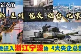 超级央企入浙，迁入宁波的4大央企总部，原驻地成都兰州烟台包头视频封面